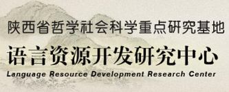 陕西师范大学语言资源开发研究中心